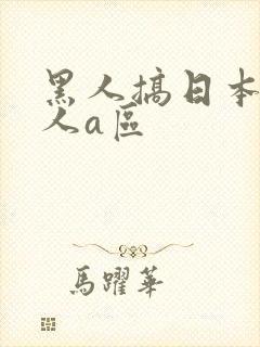 黑人搞日本人女人a区