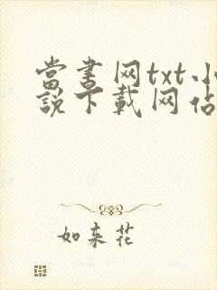 当书网txt小说下载网站 免费下载