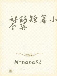 好的短篇小说大全集