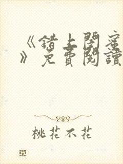 《错上闺蜜男友》免费阅读