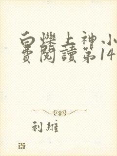 白烁上神小说免费阅读第14章