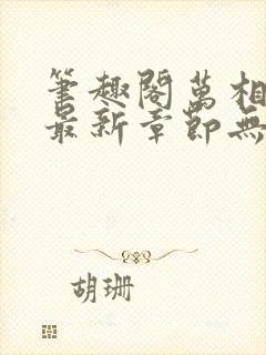 笔趣阁万相之王最新章节无弹窗