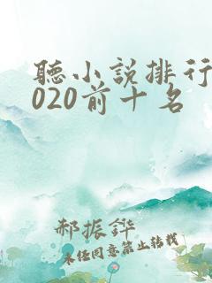 听小说排行榜2020前十名
