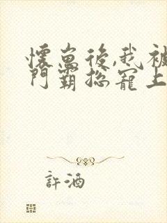 怀崽后,我被豪门霸总宠上天