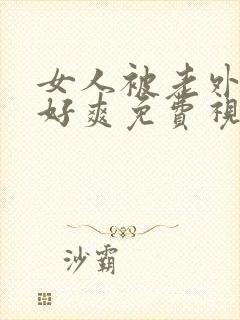 女人被老外躁得好爽免费视频网站下载