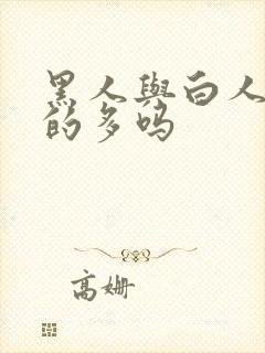 黑人与白人通婚的多吗