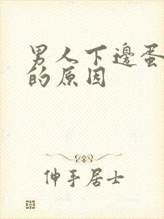 男人下边蛋蛋疼的原因