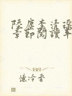 陆尘李清瑶最新章节阅读平台