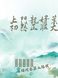 上门龙婿叶辰萧初然正版大结局