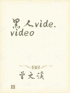 黑人vide.video