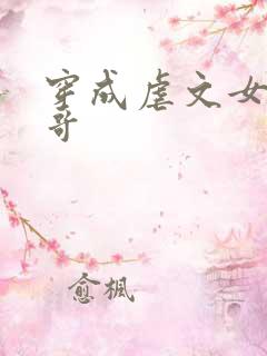 穿成虐文女主他哥