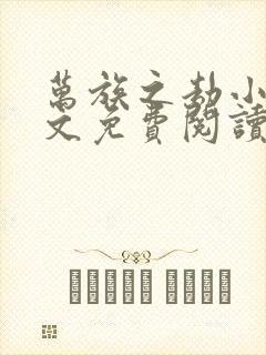 万族之劫小说全文免费阅读