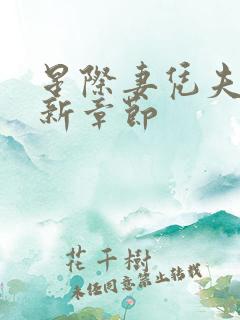 星际妻凭夫贵最新章节