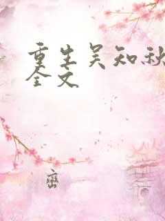 重生吴知秋阅读全文