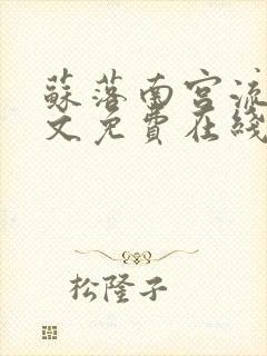 苏落南宫流云全文免费在线阅读