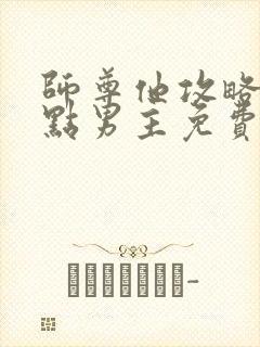 师尊他攻略了起点男主免费阅读