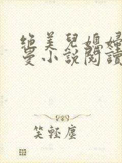 绝美儿媳妇林曼曼小说阅读