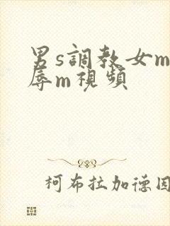 男s调教女m羞辱m视频