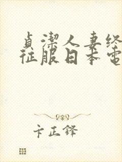 贞洁人妻终于被征服日本电影