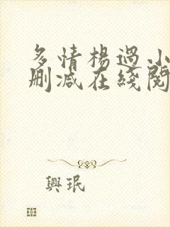 多情杨过小说无删减在线阅读全文