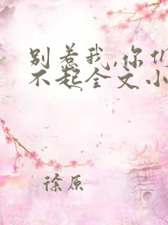 别惹我,你们受不起全文小说阅读全文