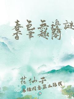 春色无边谜骨生香笔趣阁