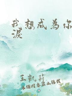 我想成为你的眼泪