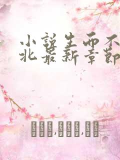 小说生而不凡林北最新章节