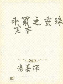 斗罗之灵珠神剑 完本