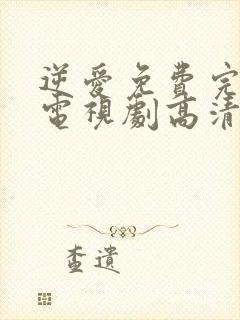 逆爱免费完整版电视剧高清