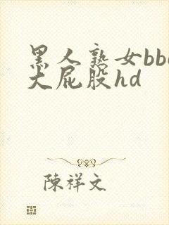 黑人熟女bbc大屁股hd