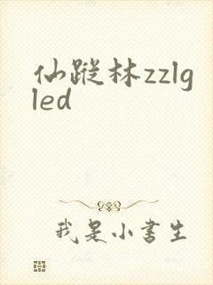 仙踪林zzlgled