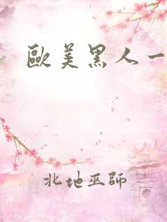 欧美黑人一区二