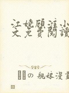 江娆顾淮小说全文免费阅读