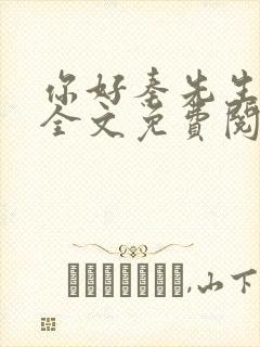 你好秦先生小说全文免费阅读