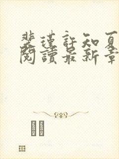 裴瑾许知夏全文阅读最新章节更新内