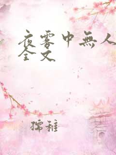 夜雾中无人爱我全文