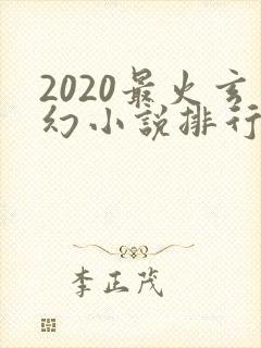 2020最火玄幻小说排行榜