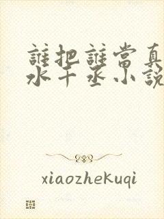 谁把谁当真by水千丞小说全文免费阅读