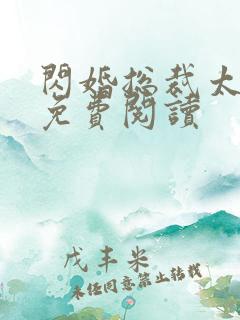 闪婚总裁太霸道免费阅读