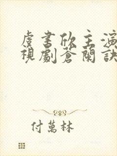 虞书欣主演的电视剧苍兰诀