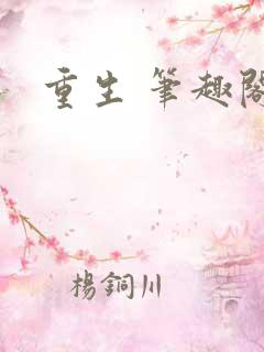 重生 笔趣阁