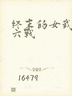 终末的女武神第六战