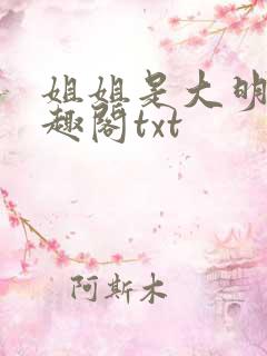 姐姐是大明星笔趣阁txt