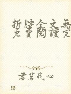 折腰全文无删减免费阅读完整