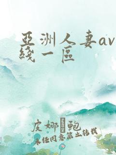 亚洲人妻av在线一区
