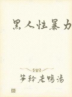 黑人性暴力毛片