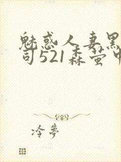 魅惑人妻黑人上司521森萤中字