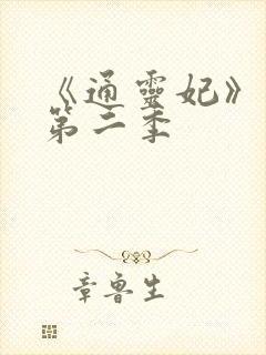 《通灵妃》动漫第二季