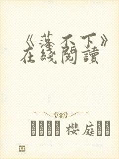 《落不下》小说在线阅读